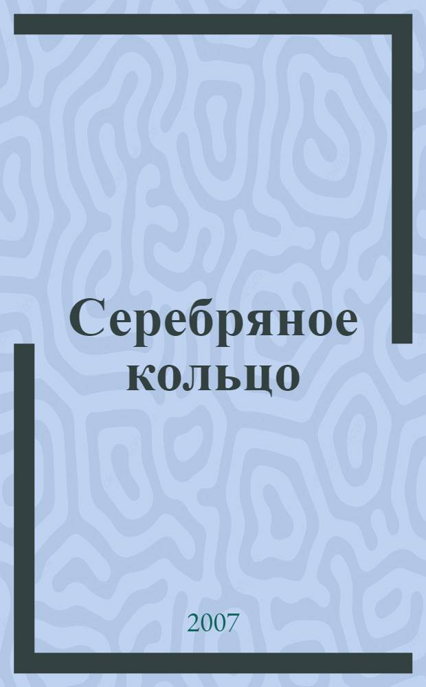 Серебряное кольцо : XVII век: 100 верст от Кремля : альбом