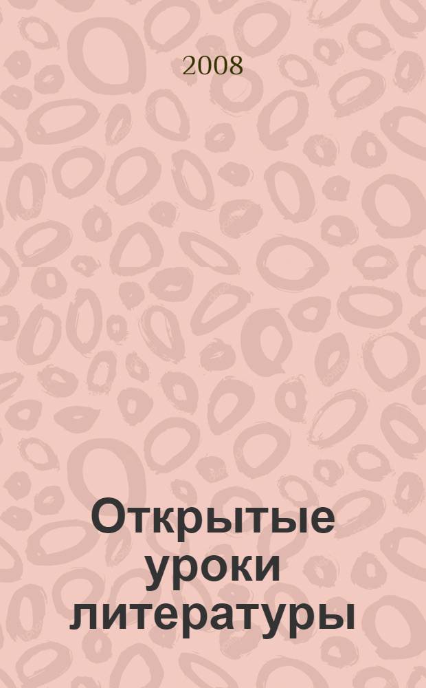 Открытые уроки литературы : 9-11 классы