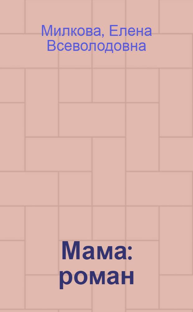 Мама : роман