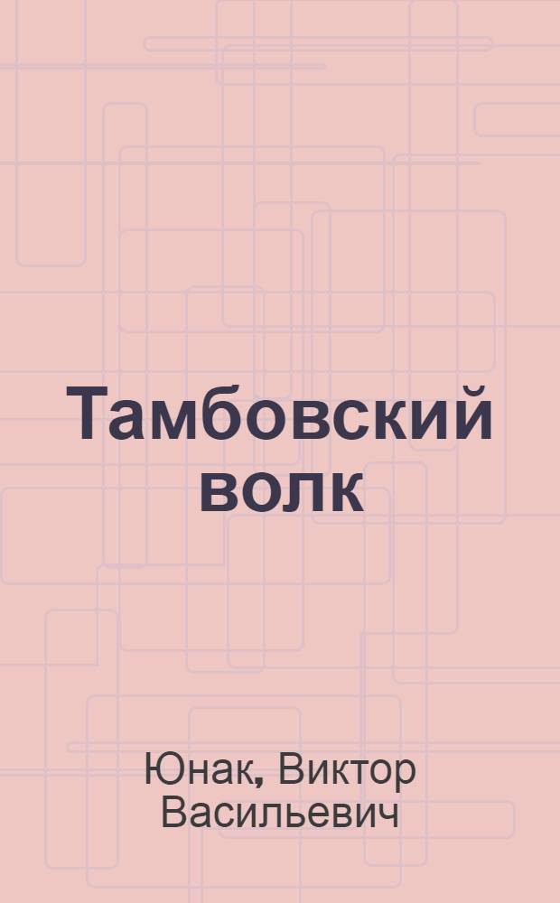 Тамбовский волк