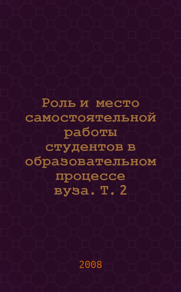 Роль и место самостоятельной работы студентов в образовательном процессе вуза. Т. 2