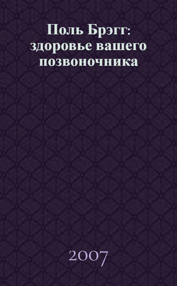 Поль Брэгг: здоровье вашего позвоночника : верный путь избавления от боли