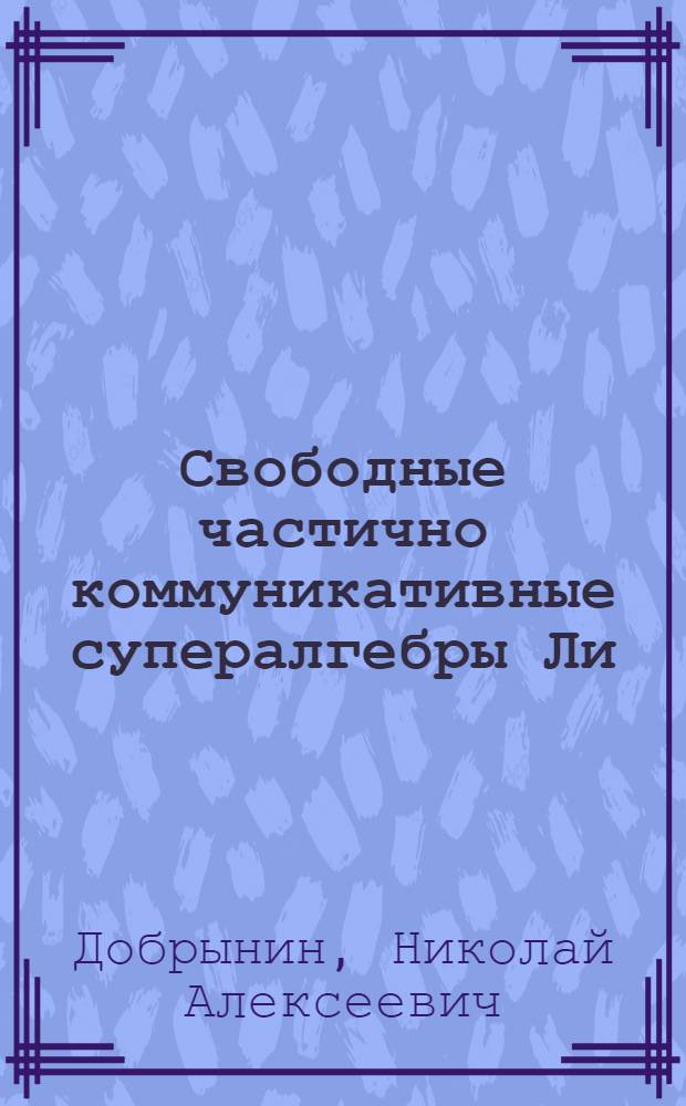 Свободные частично коммуникативные супералгебры Ли : автореферат диссертации на соискание ученой степени к.ф.-м.н. : специальность 01.01.06
