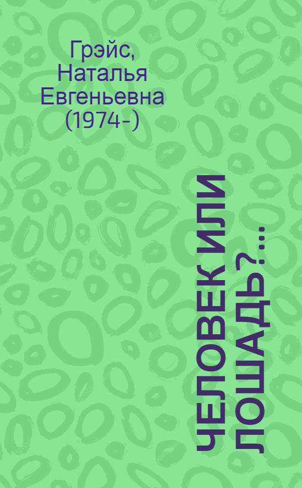 Человек или Лошадь?... : сборник стихотворений