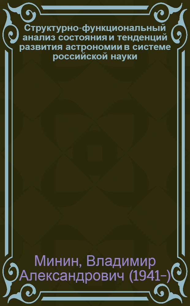 Структурно-функциональный анализ состояния и тенденций развития астрономии в системе российской науки : автореферат диссертации на соискание ученой степени д.ф.-м.н. : специальность 01.03.02