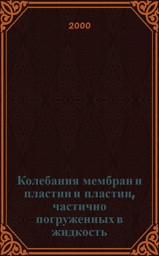 Колебания мембран и пластин и пластин, частично погруженных в жидкость : автореферат диссертации на соискание ученой степени к.ф.-м.н. : специальность 01.02.04