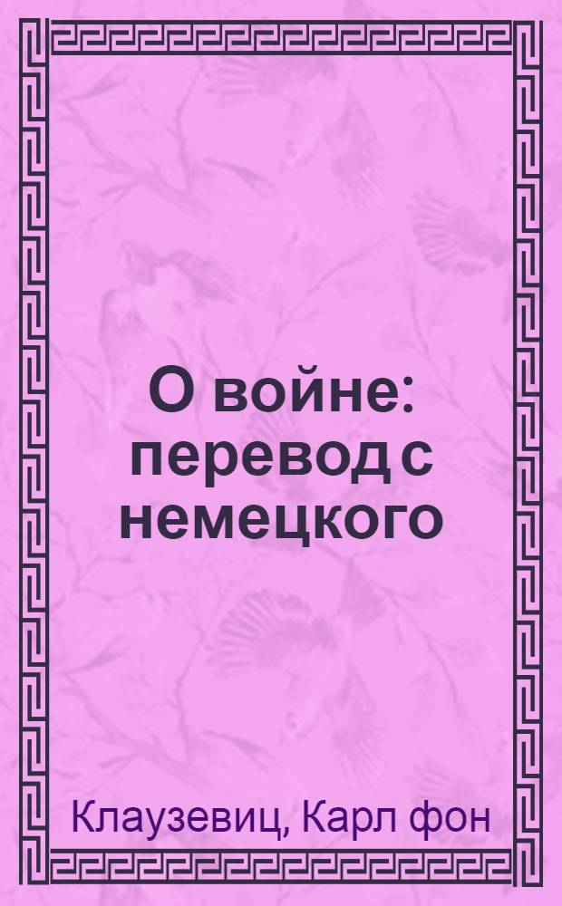 О войне : перевод с немецкого