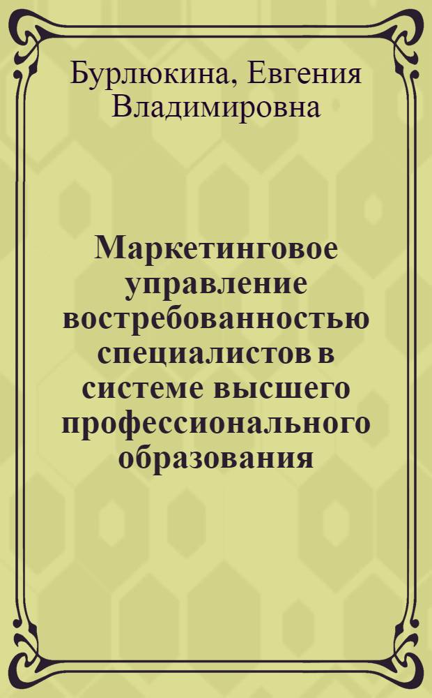 Маркетинговое управление востребованностью специалистов в системе высшего профессионального образования