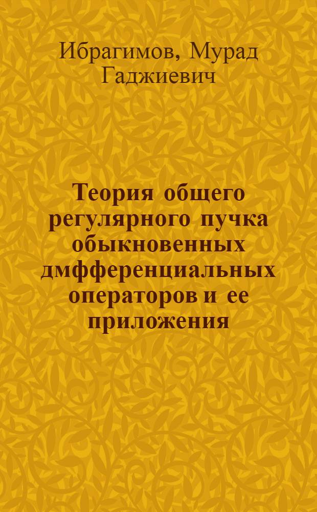 Теория общего регулярного пучка обыкновенных дмфференциальных операторов и ее приложения : автореферат диссертации на соискание ученой степени к.ф.-м.н. : специальность 01.01.02