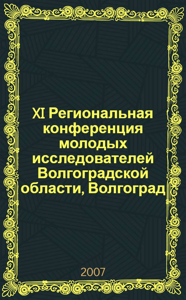 XI Региональная конференция молодых исследователей Волгоградской области, Волгоград, 8-10 ноября 2006 года. Направление 12 : "Педагогика и психология"