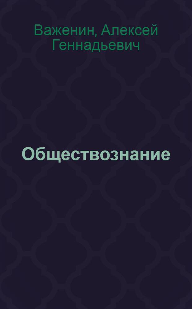 Обществознание : учебное пособие для студентов образовательных учреждений среднего профессионального образования