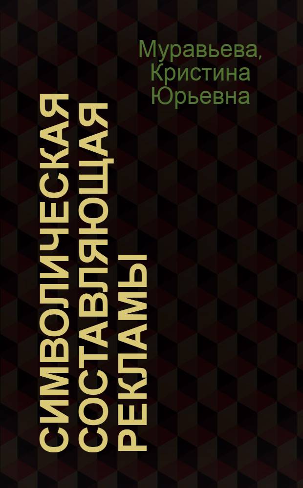 Символическая составляющая рекламы : (проблемы теории и истории) : автореф. дис. на соиск. учен. степ. канд. культурол. наук : специальность 24.00.01 <теория и история культуры>
