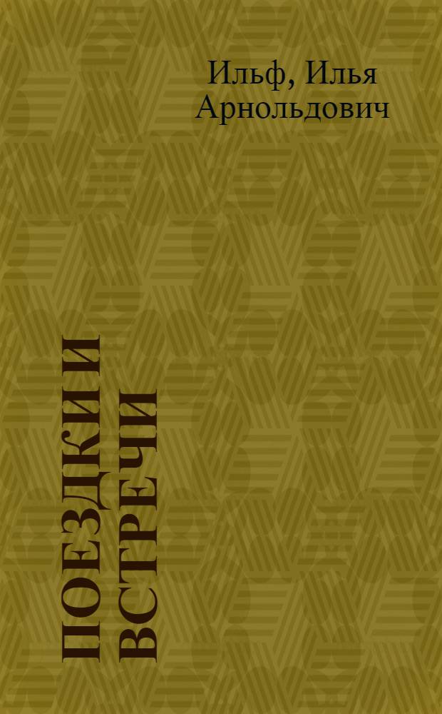 Поездки и встречи