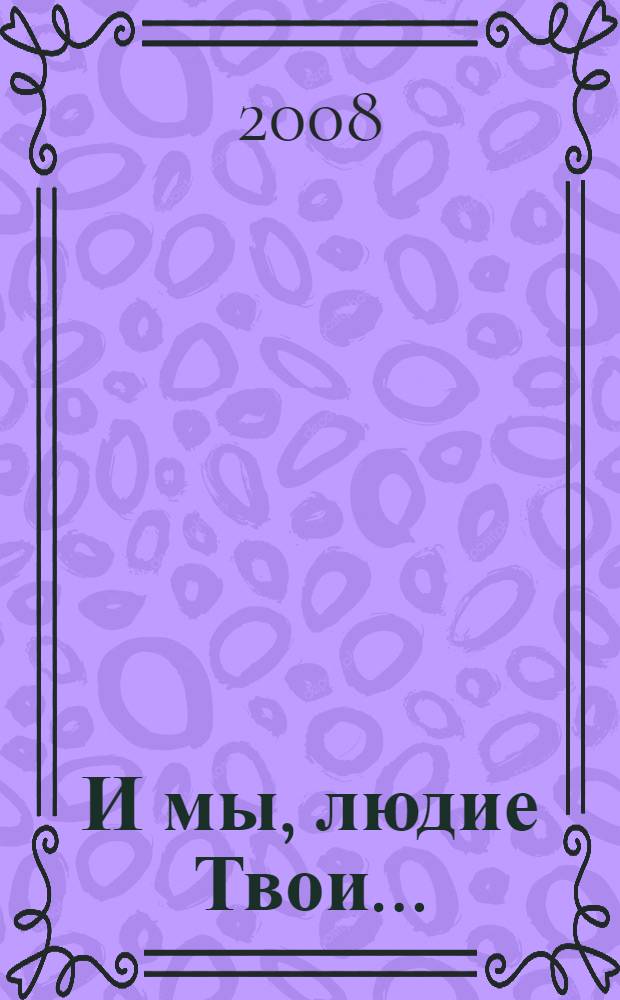 И мы, людие Твои... : тюремные письма