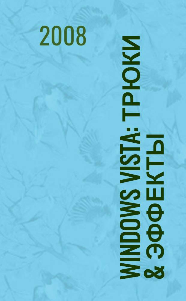 Windows Vista : трюки & эффекты