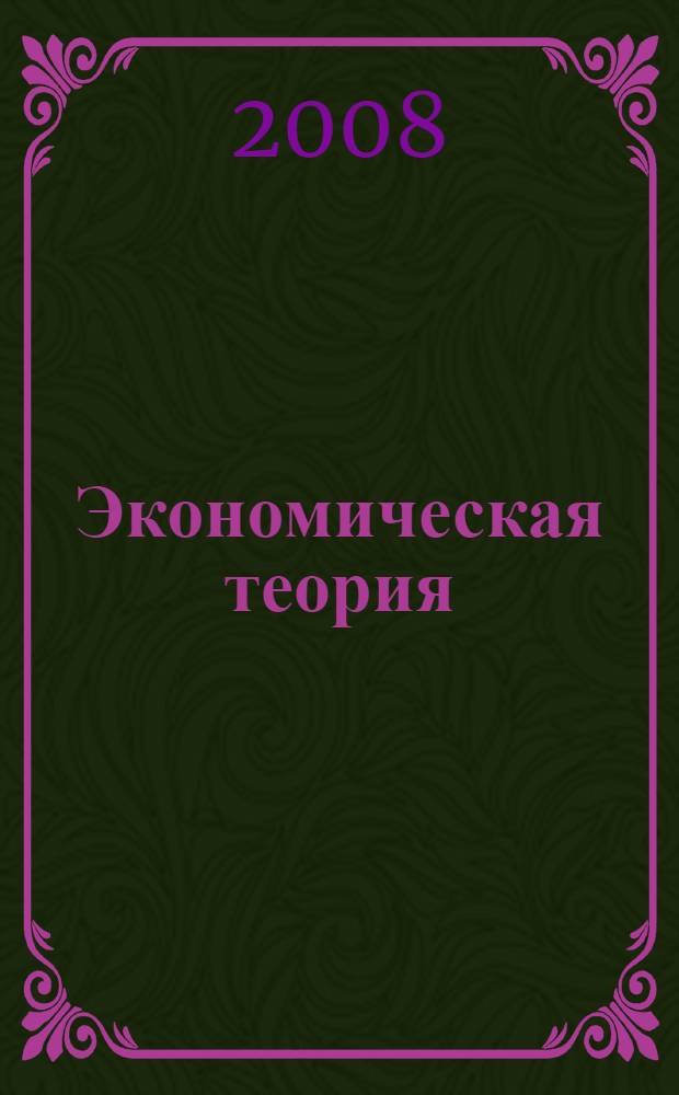 Экономическая теория: практикум : учебное пособие : для студентов образовательных учреждений среднего профессионального образования