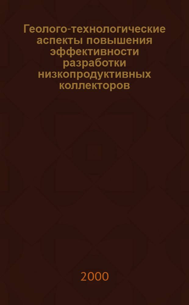 Геолого-технологические аспекты повышения эффективности разработки низкопродуктивных коллекторов : автореферат диссертации на соискание ученой степени к.т.н. : специальность 05.15.06