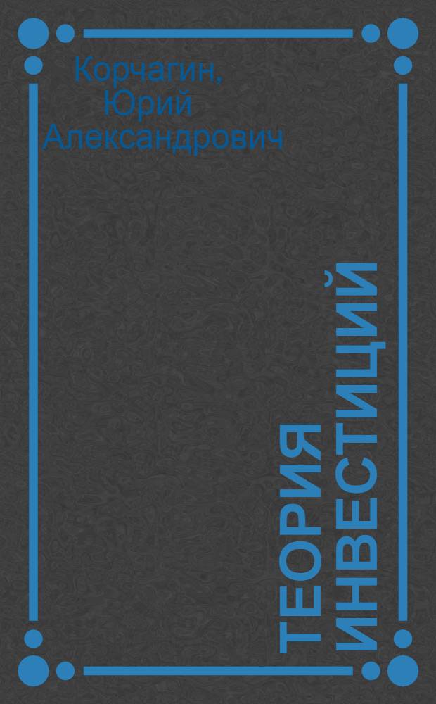 Теория инвестиций : учебное пособие для студентов образовательных учреждений среднего профессионального образования