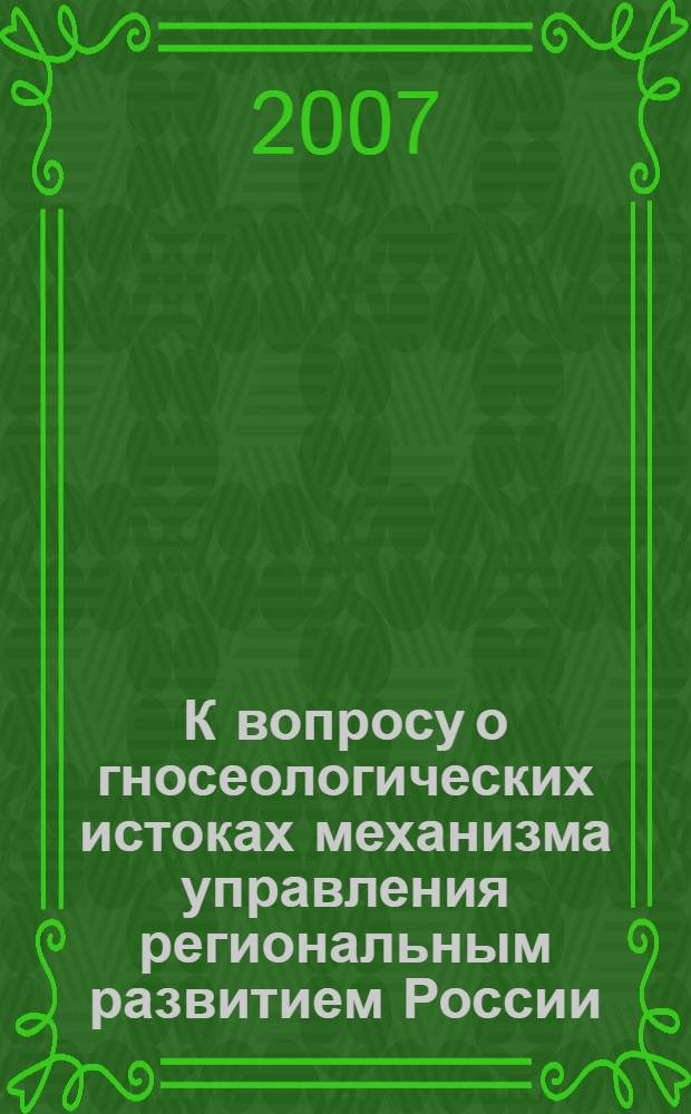 К вопросу о гносеологических истоках механизма управления региональным развитием России