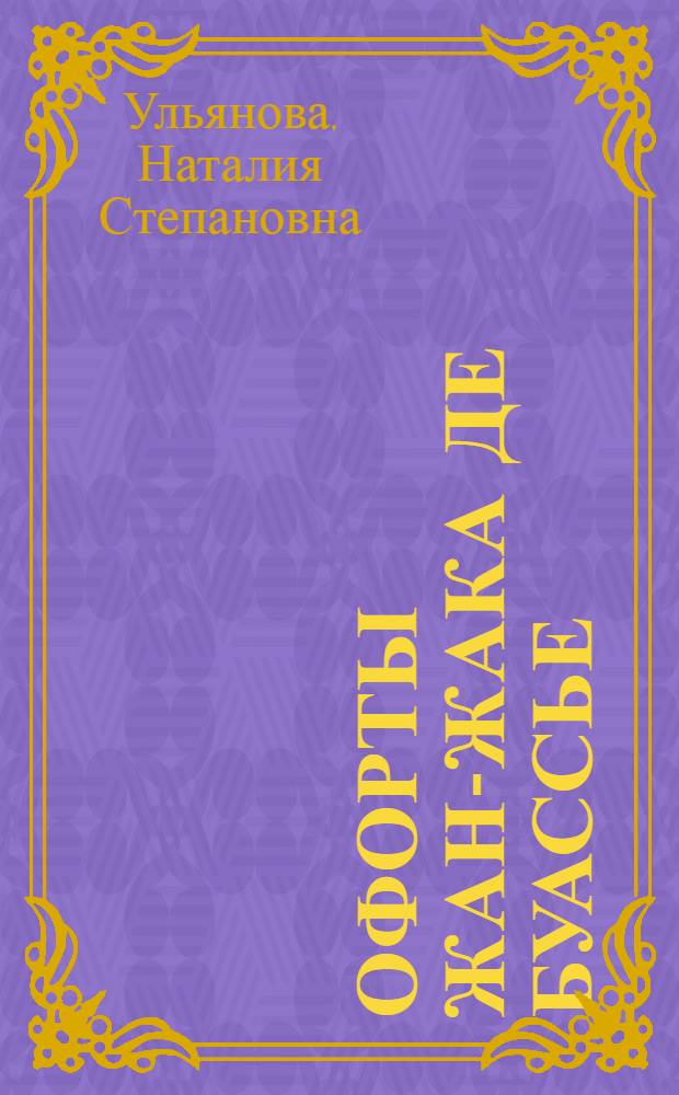 Офорты Жан-Жака де Буассье : из собрания Воронежского областного художественного музея им. И.Н. Крамского : альбом-каталог