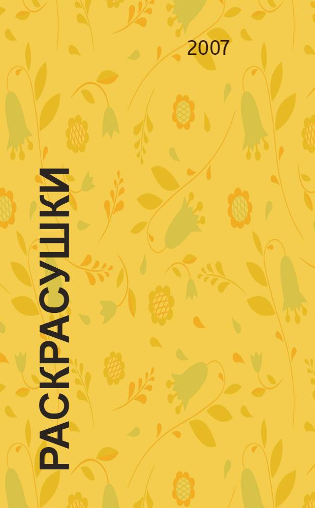 Раскрасушки: кот-рыболов