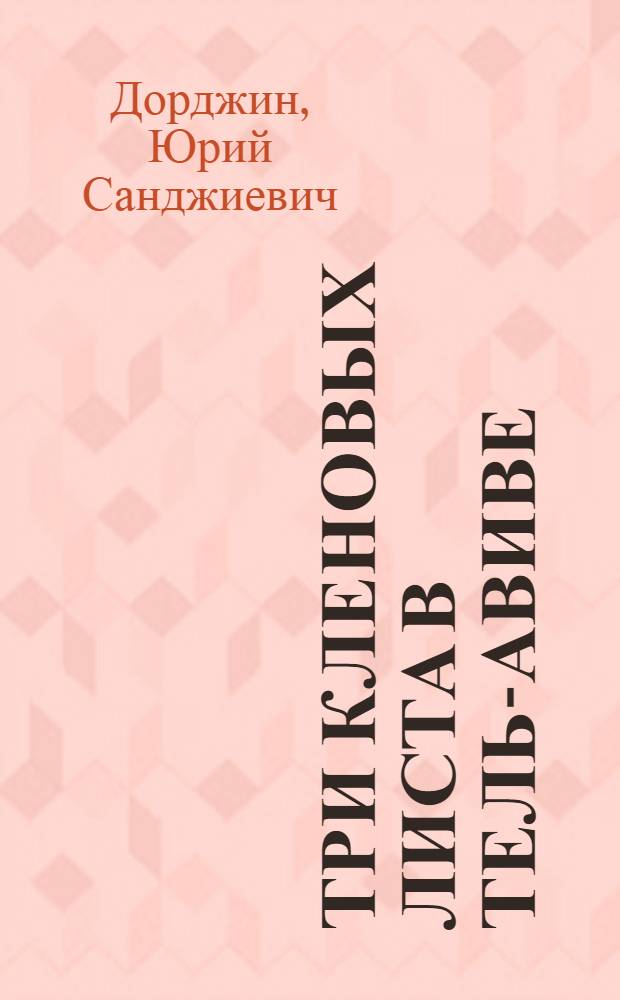 Три кленовых листа в Тель-Авиве : роман