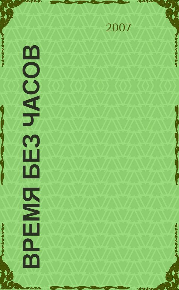 Время без часов : книга стихов