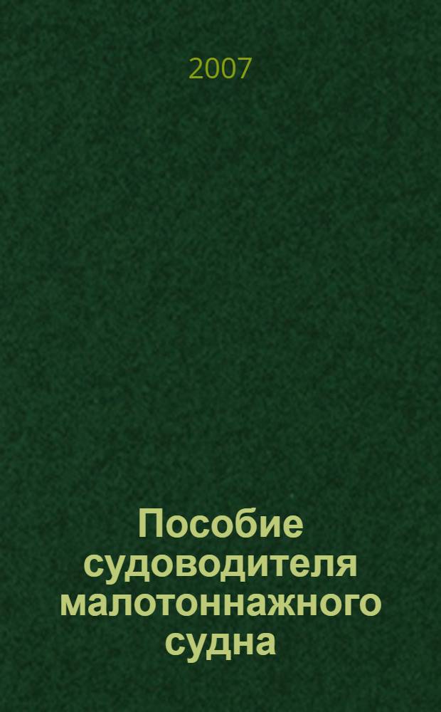 Пособие судоводителя малотоннажного судна
