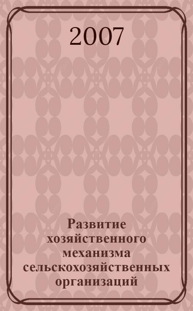 Развитие хозяйственного механизма сельскохозяйственных организаций : (теория,методология и практика) : автореф. дис. на соиск. учен. степ. д-ра экон. наук : специальность 08.00.05 <Экономика и упр. нар. хоз-вом>