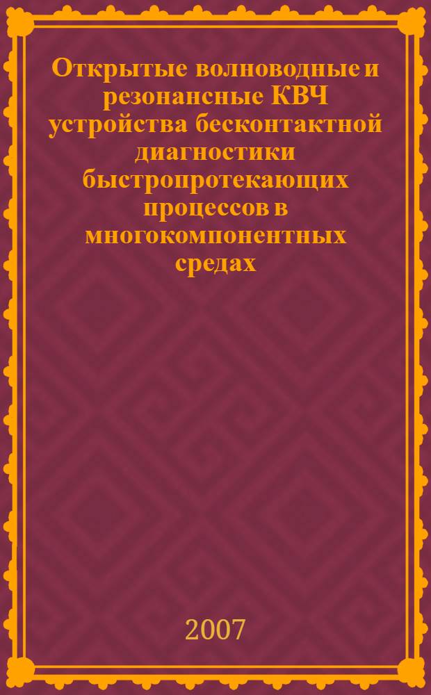 Открытые волноводные и резонансные КВЧ устройства бесконтактной диагностики быстропротекающих процессов в многокомпонентных средах : автореф. дис. на соиск. учен. степ. д-ра техн. наук : специальность 05.12.04 <Радиотехника, в том числе системы и устройства радионавигации, радиолокации и телевидения>