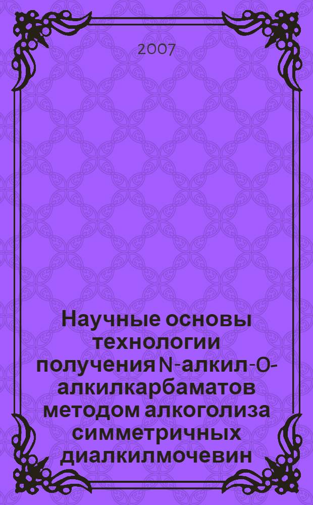 Научные основы технологии получения N-алкил-O-алкилкарбаматов методом алкоголиза симметричных диалкилмочевин : автореф. дис. на соиск. учен. степ. канд. хим. наук : специальность 05.17.04 <Технология орган. веществ>