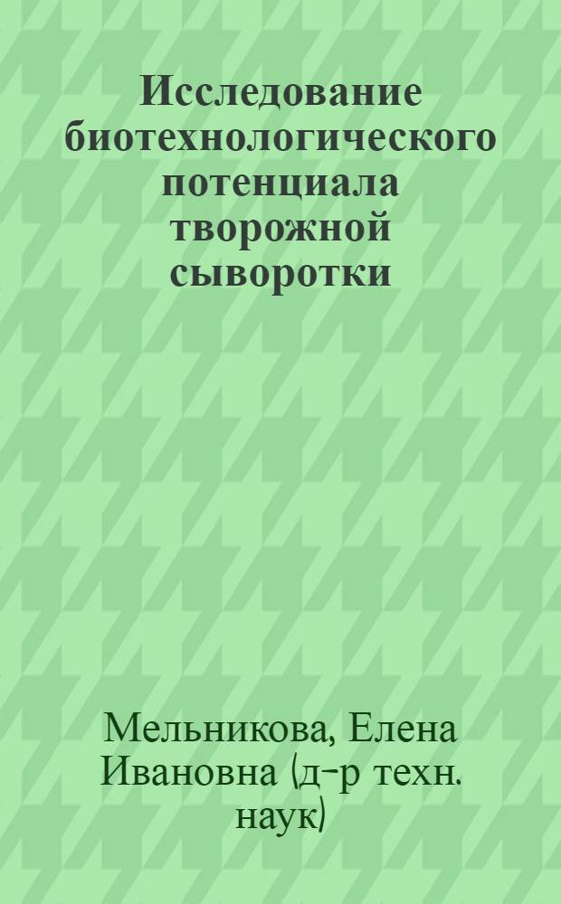 Исследование биотехнологического потенциала творожной сыворотки: модификация химического состава, прогнозирование качества и новые технологические решения : автореф. дис. на соиск. учен. степ. д-ра техн. наук : специальность 05.18.07 <Биотехнология пищевых продуктов> : специальность 05.18.04 <Технология мясных, молоч., рыб. продуктов и холодил. пр-в>