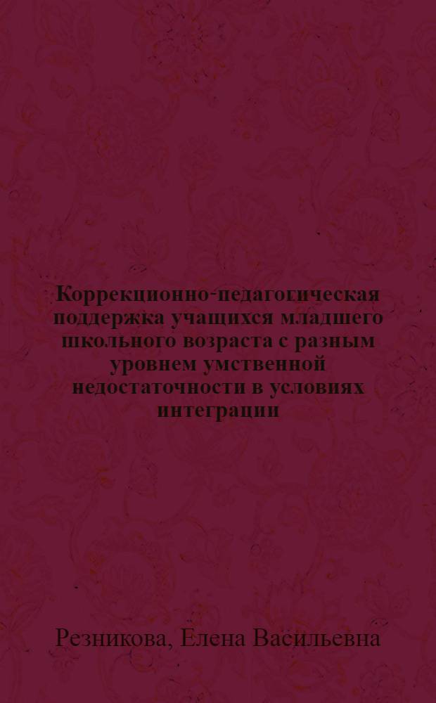 Коррекционно-педагогическая поддержка учащихся младшего школьного возраста с разным уровнем умственной недостаточности в условиях интеграции : автореф. дис. на соиск. учен. степ. канд. пед. наук : специальность 13.00.03 <Коррекц. педагогика>