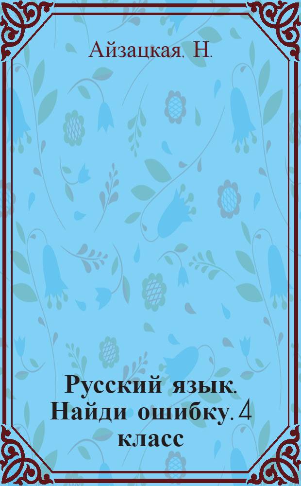 Русский язык. Найди ошибку. 4 класс
