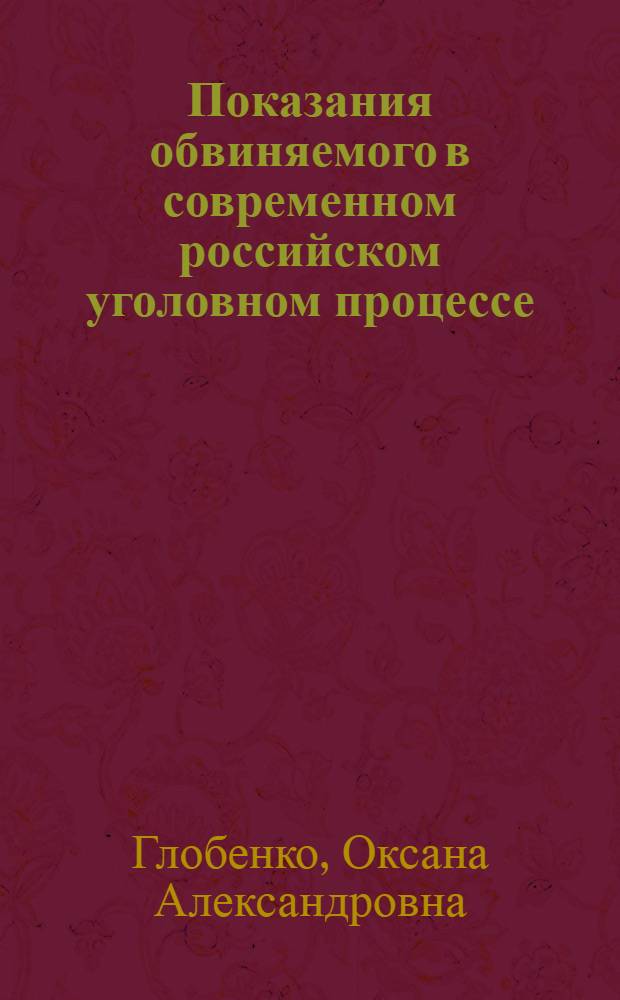 Показания обвиняемого в современном российском уголовном процессе : автореф. дис. на соиск. учен. степ. канд. юрид. наук : специальность 12.00.09 <Уголов. процесс, криминалистика и судеб. экспертиза; оператив.-розыскная деятельность>