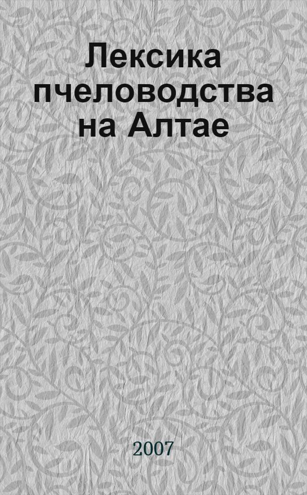 Лексика пчеловодства на Алтае: комплексное исследование : автореф. дис. на соиск. учен. степ. канд. филол. наук : специальность 10.02.01 <Рус. яз.>