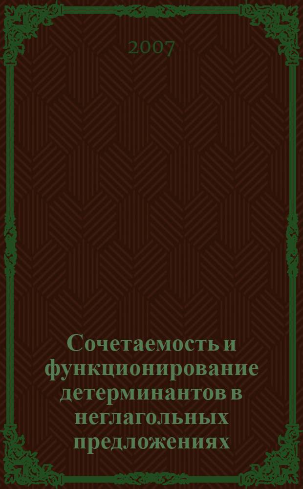 Сочетаемость и функционирование детерминантов в неглагольных предложениях : (на материале произведений М.А.Шолохова) : автореф. дис. на соиск. учен. степ. канд. филол. наук : специальность 10.02.01 <Рус. яз.>