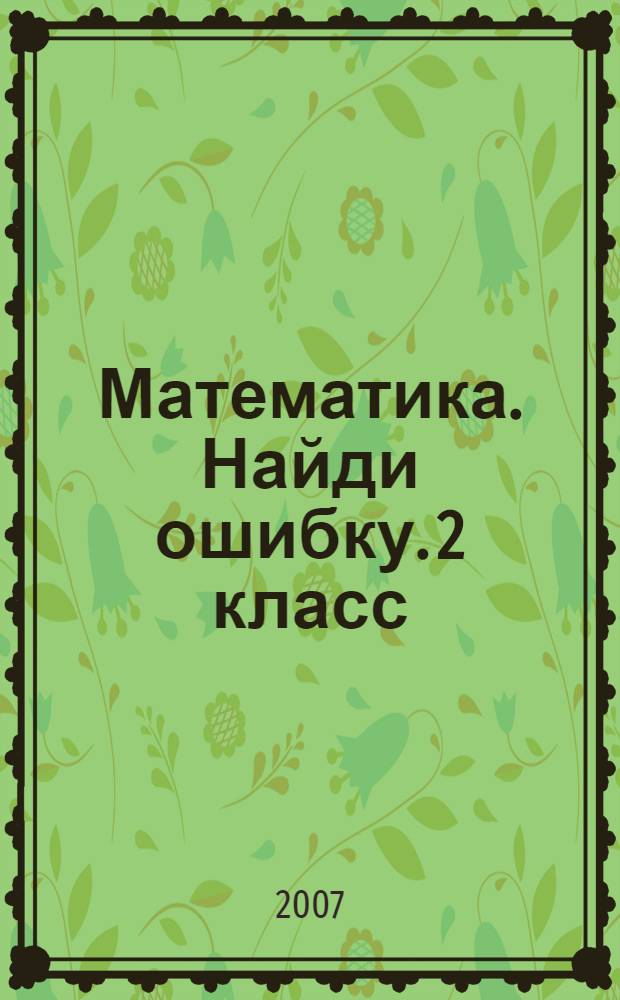 Математика. Найди ошибку. 2 класс