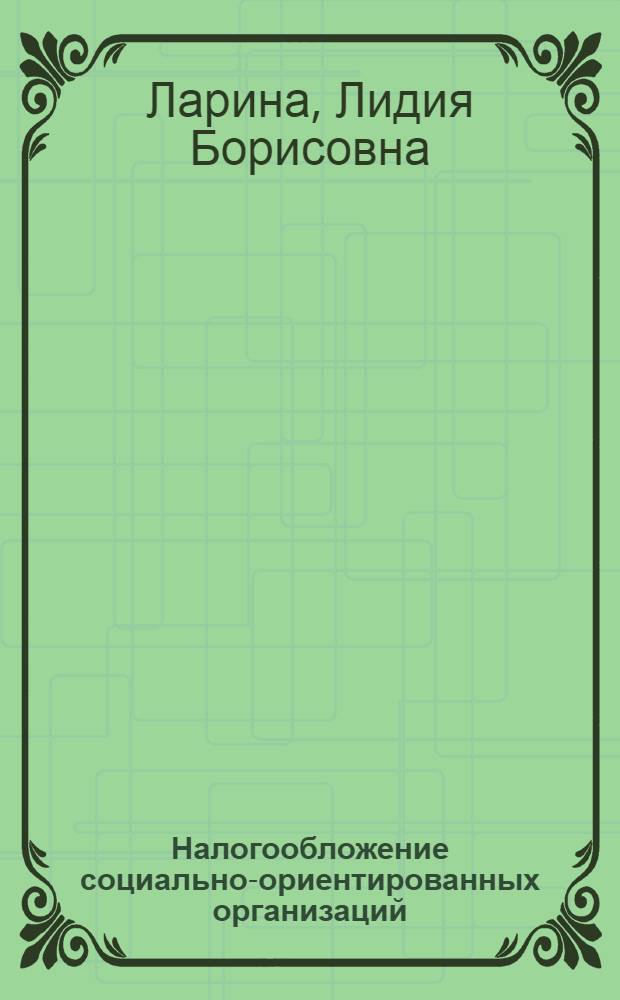Налогообложение социально-ориентированных организаций : автореф. дис. на соиск. учен. степ. канд. экон. наук : специальность 08.00.10 <Финансы, денеж. обращение и кредит>