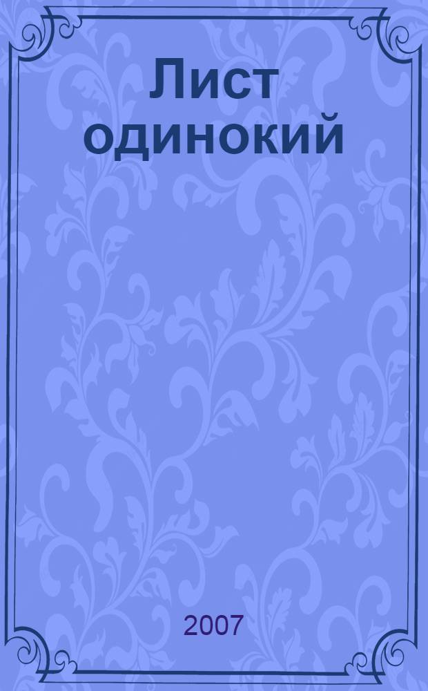 Лист одинокий : стихи