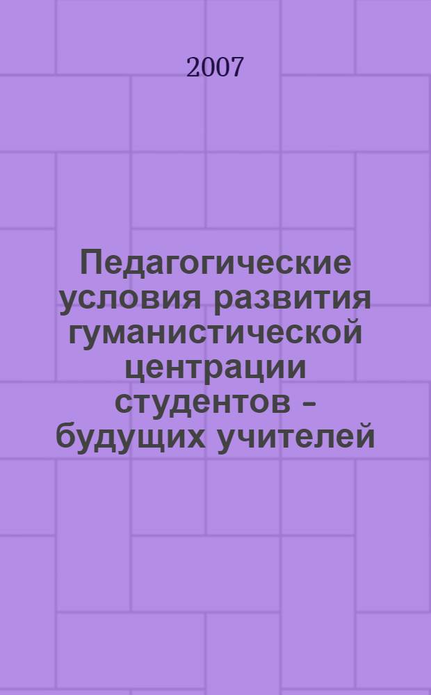 Педагогические условия развития гуманистической центрации студентов - будущих учителей : автореф. дис. на соиск. учен. степ. канд. пед. наук : специальность 13.00.01 <Общ. педагогика, история педагогики и образования>