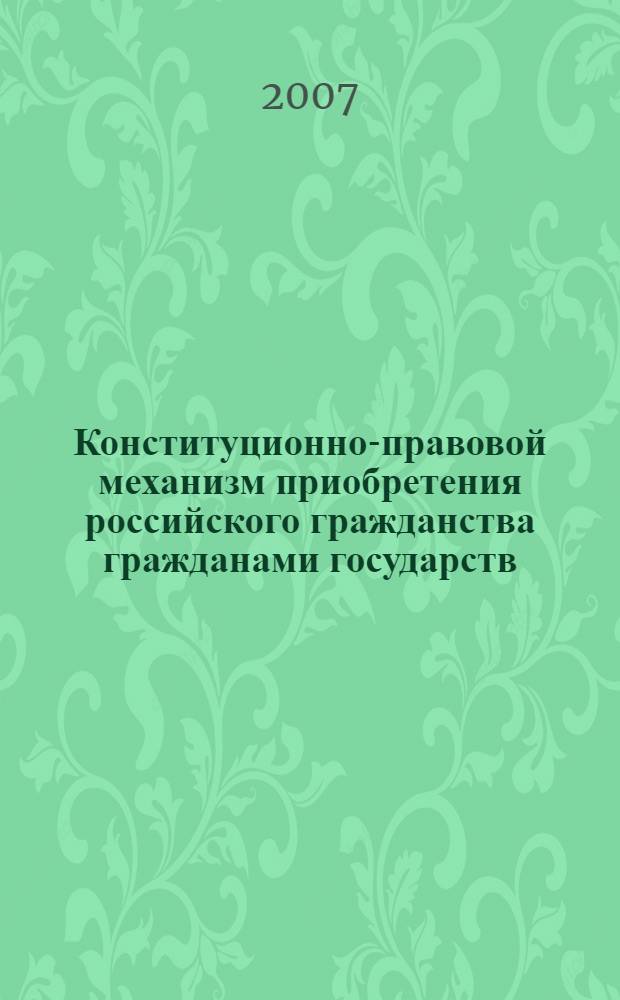 Конституционно-правовой механизм приобретения российского гражданства гражданами государств - участников СНГ : автореф. дис. на соиск. учен. степ. канд. юрид. наук : специальность 12.00.02 <Конституц. право; муницип. право>