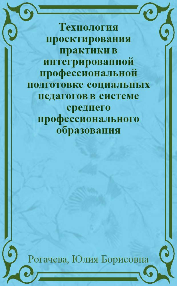 Технология проектирования практики в интегрированной профессиональной подготовке социальных педагогов в системе среднего профессионального образования : автореф. дис. на соиск. учен. степ. канд. пед. наук : специальность 13.00.08 <Теория и методика проф. образования>