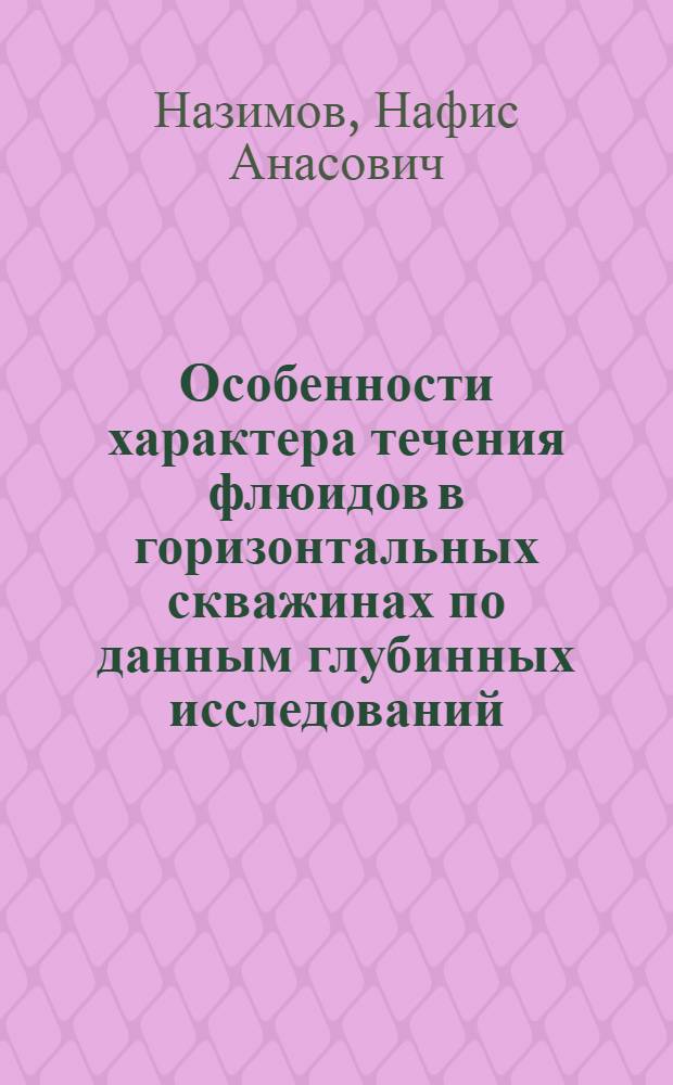 Особенности характера течения флюидов в горизонтальных скважинах по данным глубинных исследований : автореф. дис. на соиск. учен. степ. канд. техн. наук : специальность 25.00.17 <Разраб. и эксплуатация нефтяных и газовых месторождений>