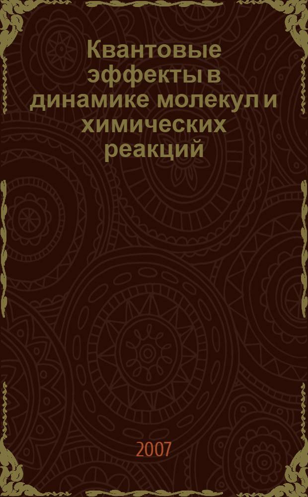 Квантовые эффекты в динамике молекул и химических реакций : автореф. дис. на соиск. учен. степ. д-ра физ.-мат. наук : специальность 01.04.17