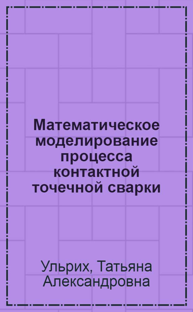 Математическое моделирование процесса контактной точечной сварки : автореферат диссертации на соискание ученой степени к.т.н. : специальность 05.13.16