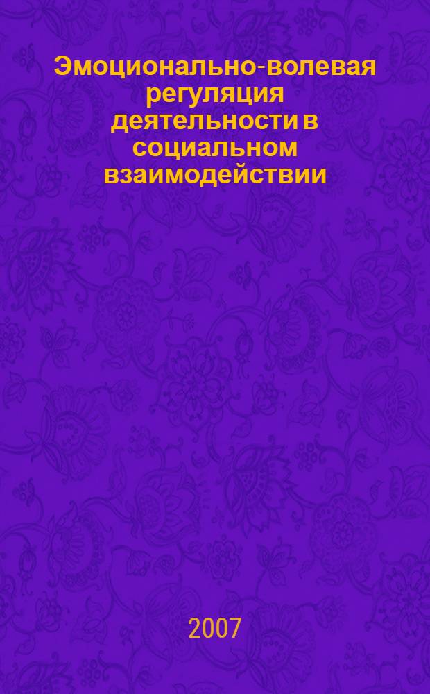 Эмоционально-волевая регуляция деятельности в социальном взаимодействии : автореф. дис. на соиск. учен. степ. д-ра психол. наук : специальность 19.00.05 <Соц. психология> : специальность 19.00.01 <Общ. психология, психология личности, история психологии>