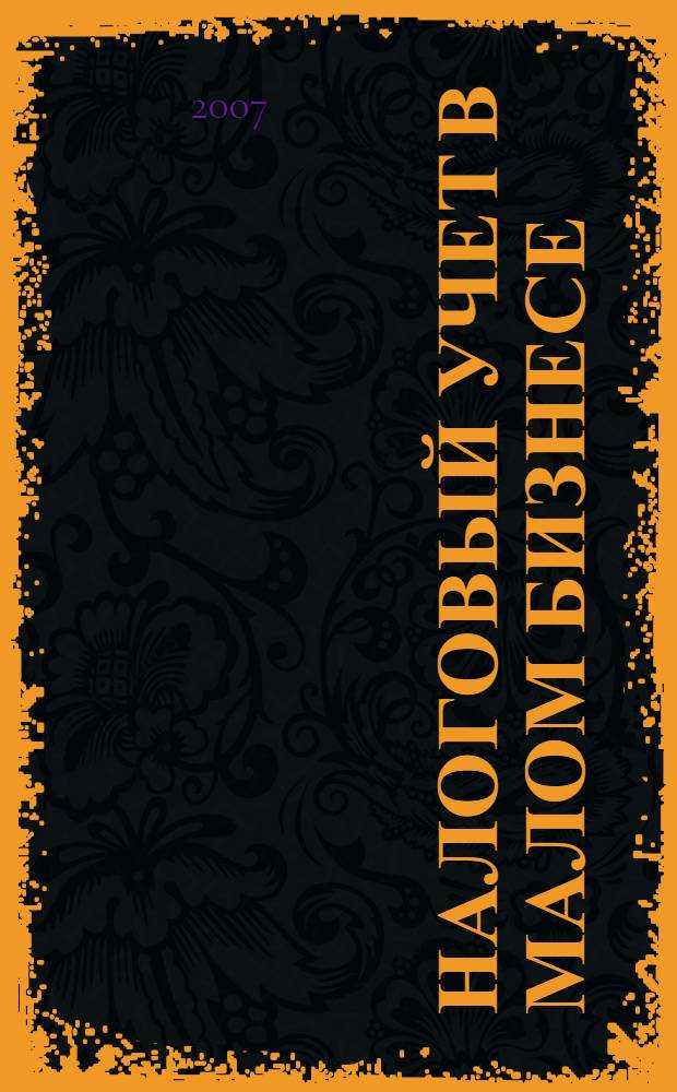 Налоговый учет в малом бизнесе