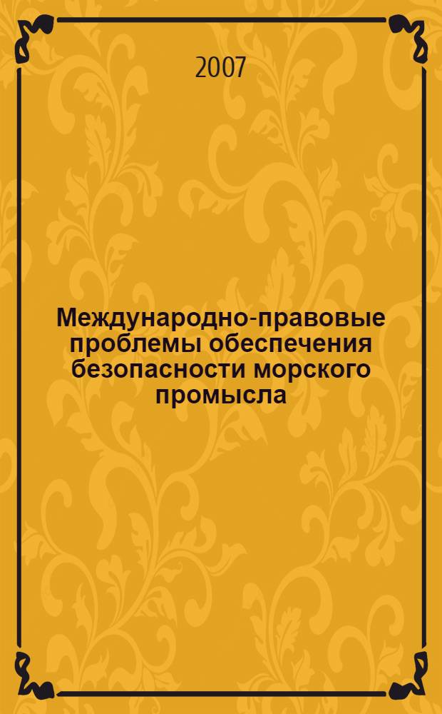 Международно-правовые проблемы обеспечения безопасности морского промысла : автореф. дис. на соиск. учен. степ. канд. юрид. наук : специальность 12.00.10 <Междунар. право. Европ. право>