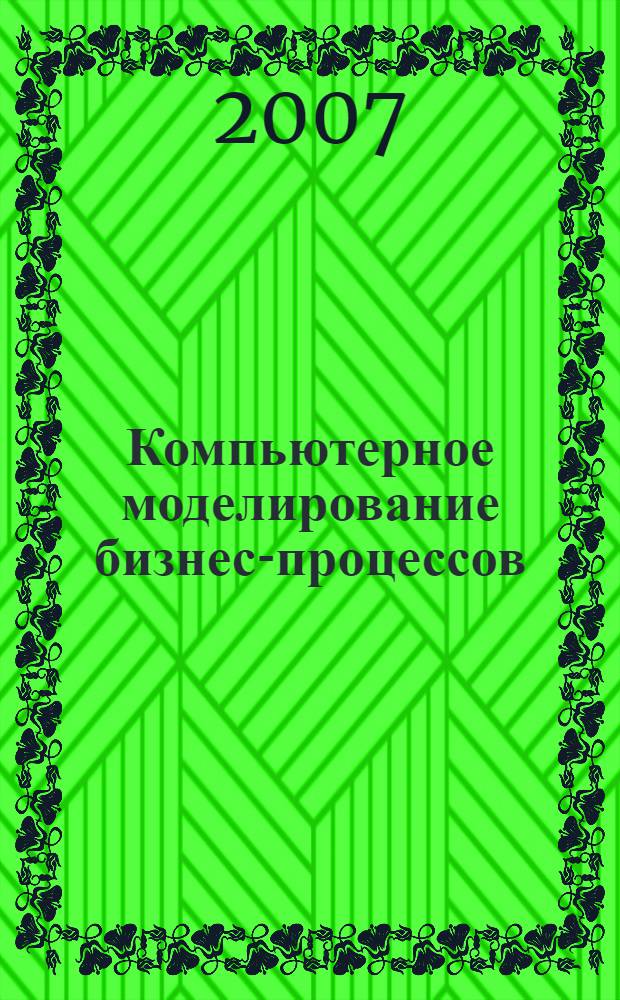 Компьютерное моделирование бизнес-процессов : учебно-методическое пособие